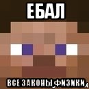 ебал все законы физики