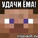 удачи ёма! , Мем стив