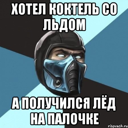 хотел коктель со льдом а получился лёд на палочке, Мем Саб-Зиро