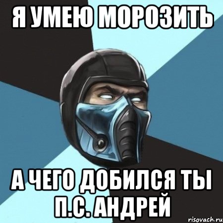 я умею морозить а чего добился ты п.с. андрей, Мем Саб-Зиро