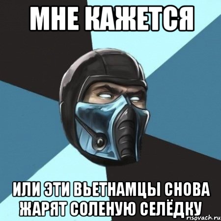 мне кажется или эти вьетнамцы снова жарят соленую селёдку, Мем Саб-Зиро