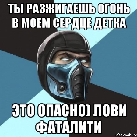 ты разжигаешь огонь в моем сердце детка это опасно) лови фаталити, Мем Саб-Зиро