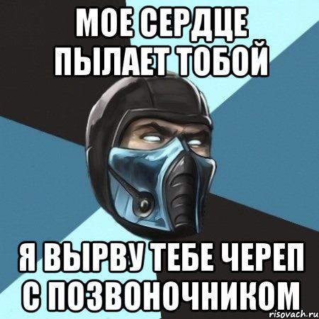 мое сердце пылает тобой я вырву тебе череп с позвоночником, Мем Саб-Зиро