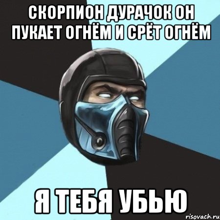 скорпион дурачок он пукает огнём и срёт огнём я тебя убью