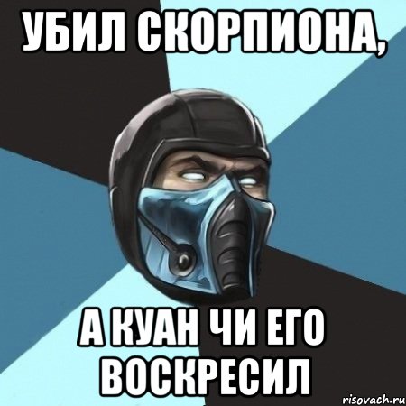 убил скорпиона, а куан чи его воскресил, Мем Саб-Зиро