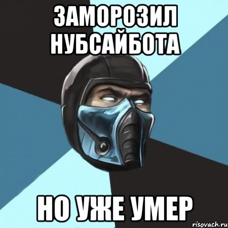 заморозил нубсайбота но уже умер, Мем Саб-Зиро