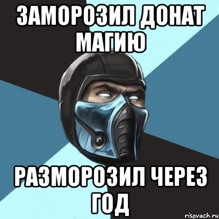 заморозил донат магию разморозил через год, Мем Саб-Зиро