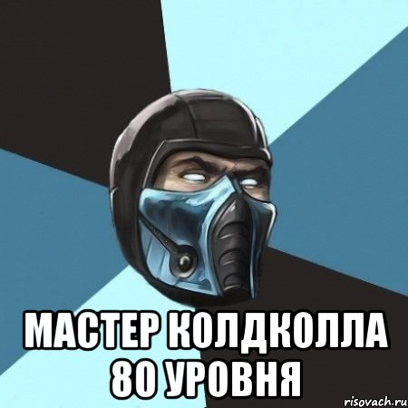  мастер колдколла 80 уровня