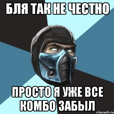 бля так не честно просто я уже все комбо забыл, Мем Саб-Зиро