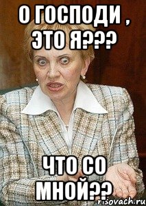 о господи , это я??? что со мной??