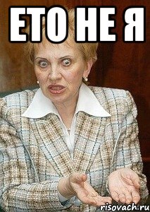 ето не я , Мем Судья Егорова