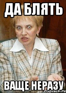 да блять ваще неразу, Мем Судья Егорова