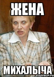 жена михалыча