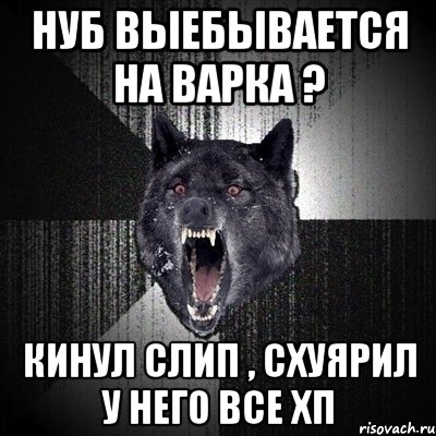 нуб выебывается на варка ? кинул слип , схуярил у него все хп, Мем Сумасшедший волк