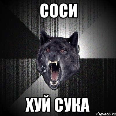 соси хуй сука, Мем Сумасшедший волк