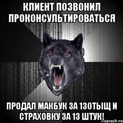 клиент позвонил проконсультироваться продал макбук за 130тыщ и страховку за 13 штук!, Мем Сумасшедший волк