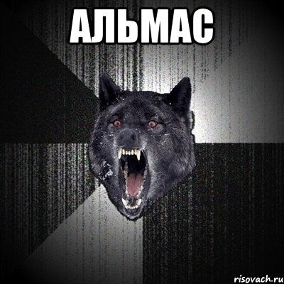 альмас , Мем Сумасшедший волк