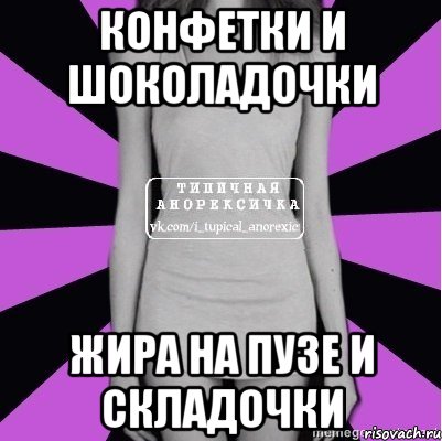 конфетки и шоколадочки жира на пузе и складочки, Мем Типичная анорексичка