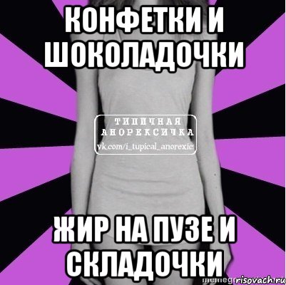 конфетки и шоколадочки жир на пузе и складочки, Мем Типичная анорексичка