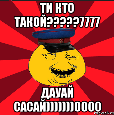 ти кто такой???7777 дауай сасай)))))))0000, Мем  ТЕПИЧНЫЙ КАМУНИЗД-ТРАЛЛЬ