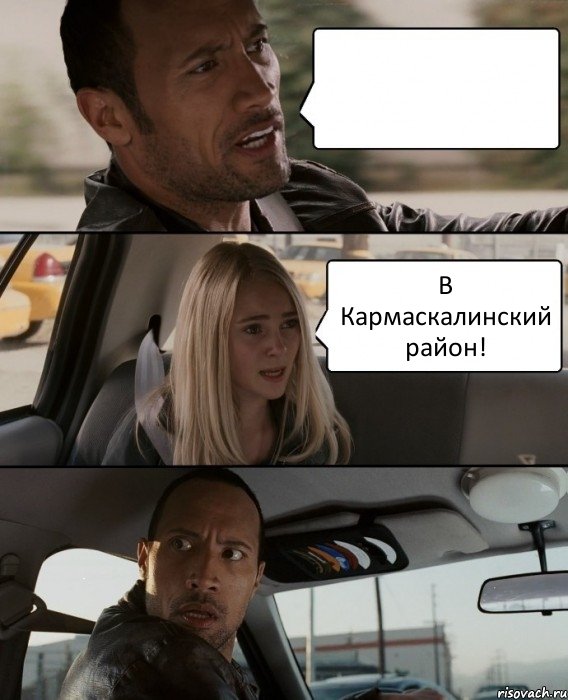  В Кармаскалинский район!, Комикс The Rock Driving