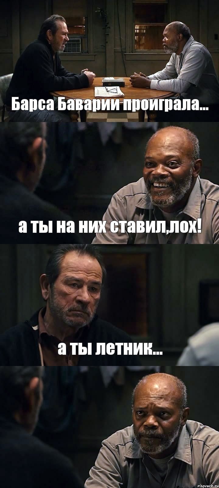 Барса Баварии проиграла... а ты на них ставил,лох! а ты летник... , Комикс The Sunset Limited