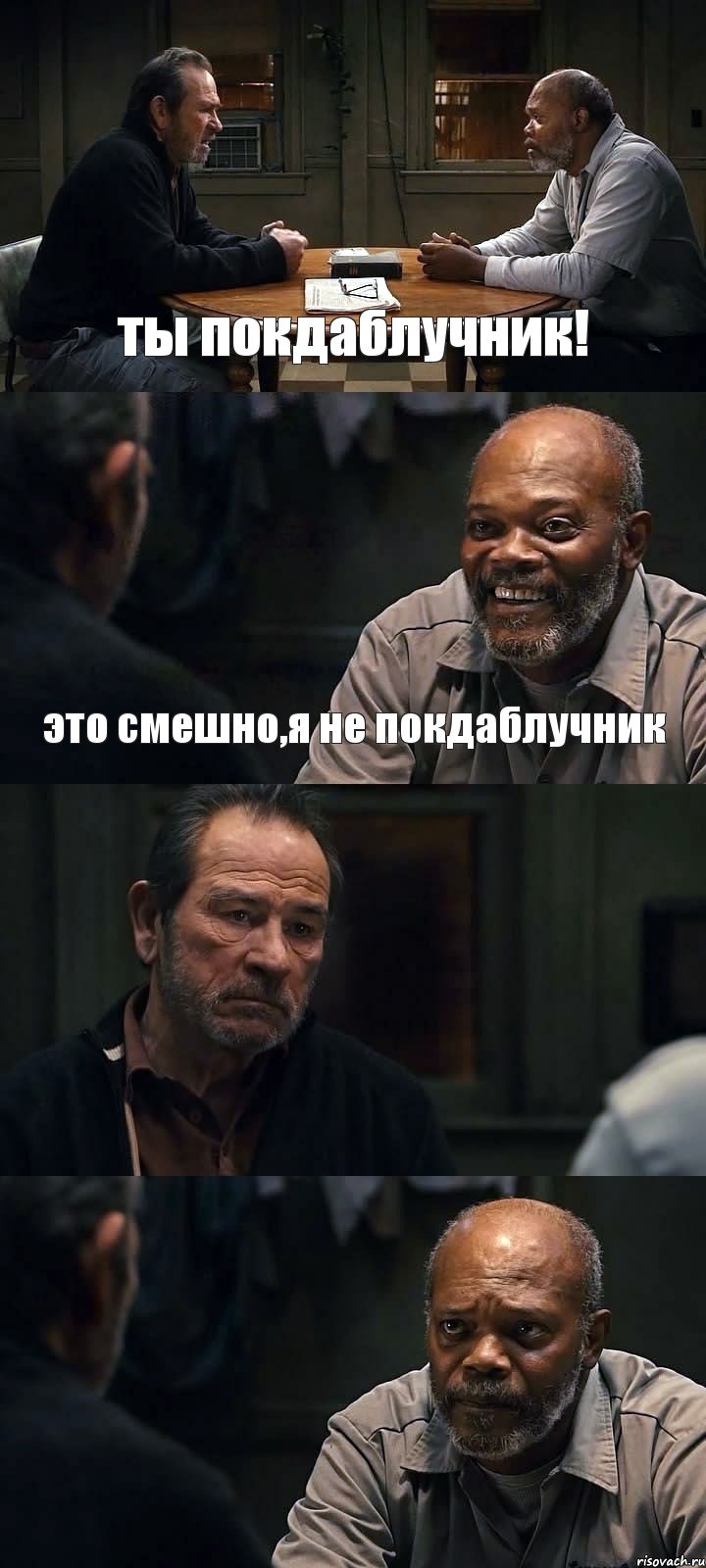 ты покдаблучник! это смешно,я не покдаблучник  , Комикс The Sunset Limited