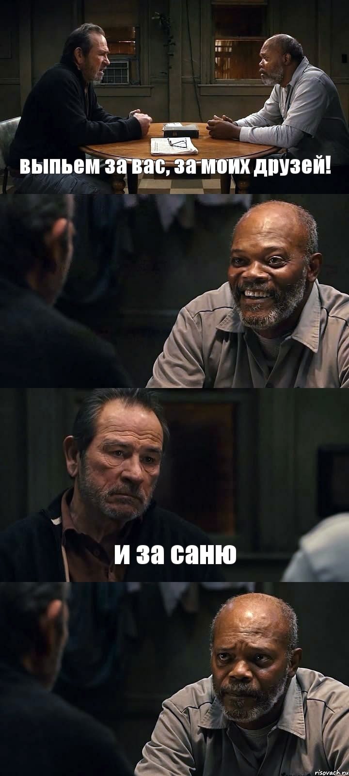 выпьем за вас, за моих друзей!  и за саню , Комикс The Sunset Limited