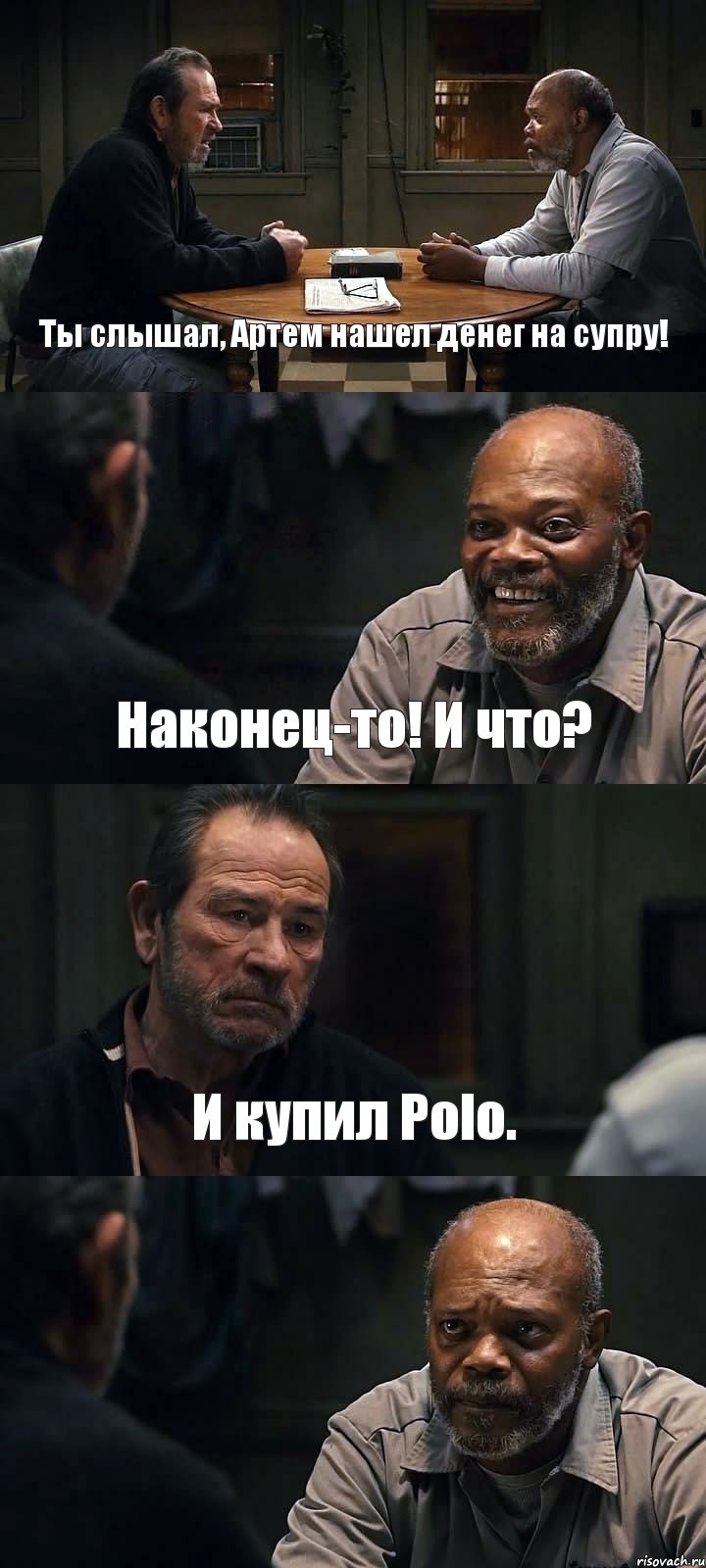 Ты слышал, Артем нашел денег на супру! Наконец-то! И что? И купил Polo. , Комикс The Sunset Limited