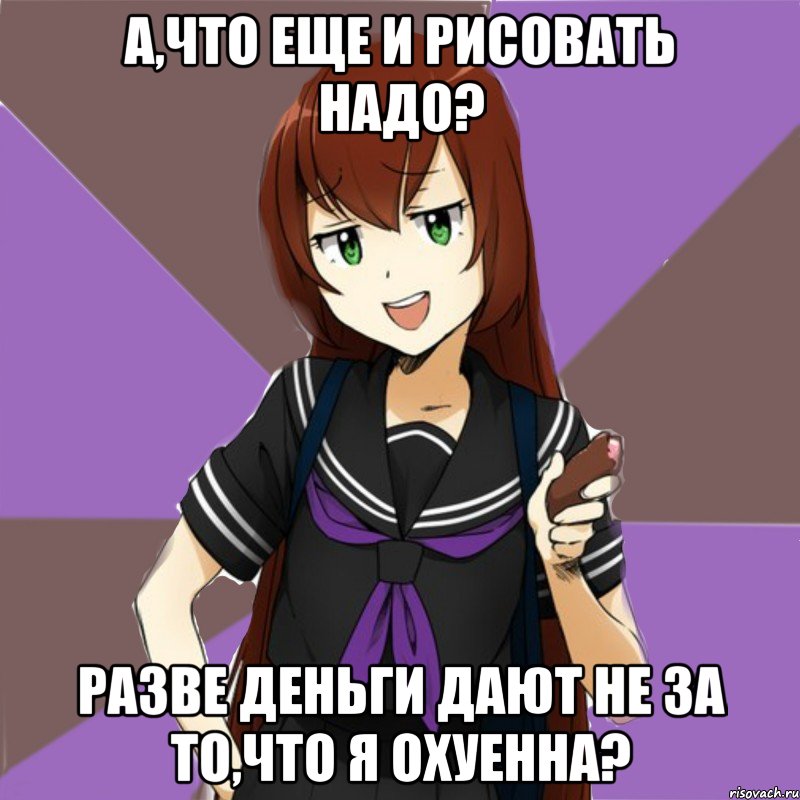 а,что еще и рисовать надо? разве деньги дают не за то,что я охуенна?, Мем типичная актимель