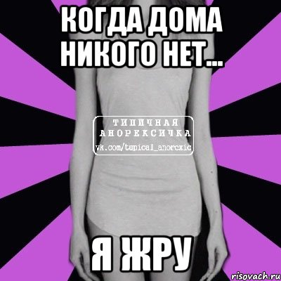 когда дома никого нет... я жру, Мем Типичная анорексичка