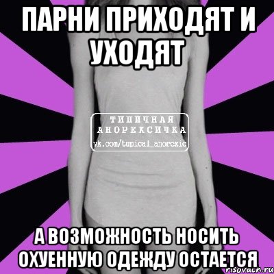 парни приходят и уходят а возможность носить охуенную одежду остается, Мем Типичная анорексичка