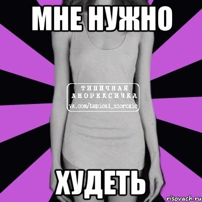 мне нужно худеть, Мем Типичная анорексичка