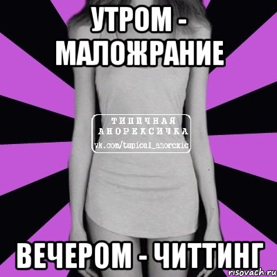 утром - маложрание вечером - читтинг, Мем Типичная анорексичка