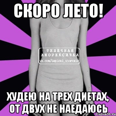 скоро лето! худею на трех диетах, от двух не наедаюсь, Мем Типичная анорексичка