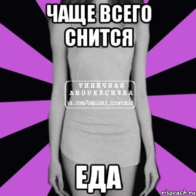 чаще всего снится еда, Мем Типичная анорексичка