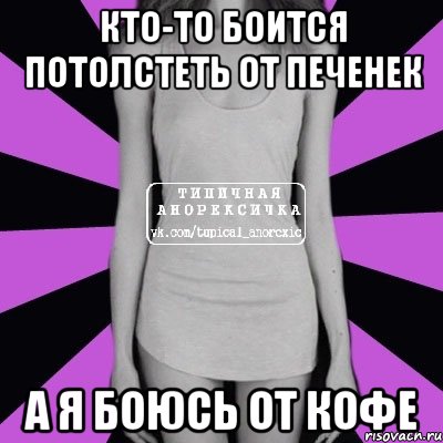 кто-то боится потолстеть от печенек а я боюсь от кофе, Мем Типичная анорексичка