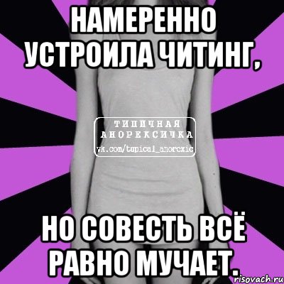 намеренно устроила читинг, но совесть всё равно мучает., Мем Типичная анорексичка