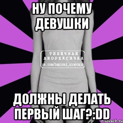 ну почему девушки должны делать первый шаг?:dd, Мем Типичная анорексичка