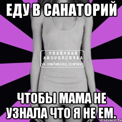 еду в санаторий чтобы мама не узнала что я не ем., Мем Типичная анорексичка