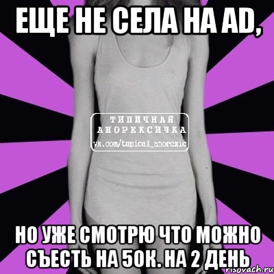 еще не села на аd, но уже смотрю что можно съесть на 50к. на 2 день, Мем Типичная анорексичка