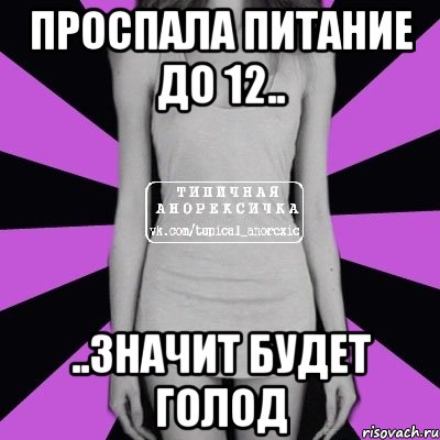 проспала питание до 12.. ..значит будет голод, Мем Типичная анорексичка