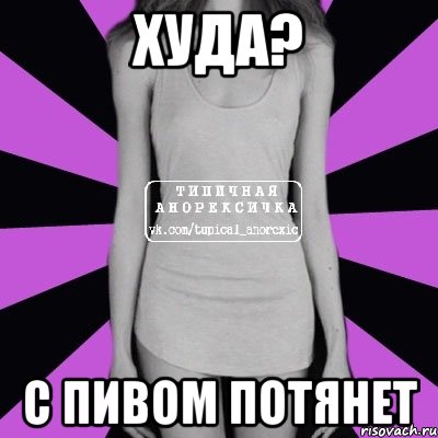 худа? с пивом потянет, Мем Типичная анорексичка