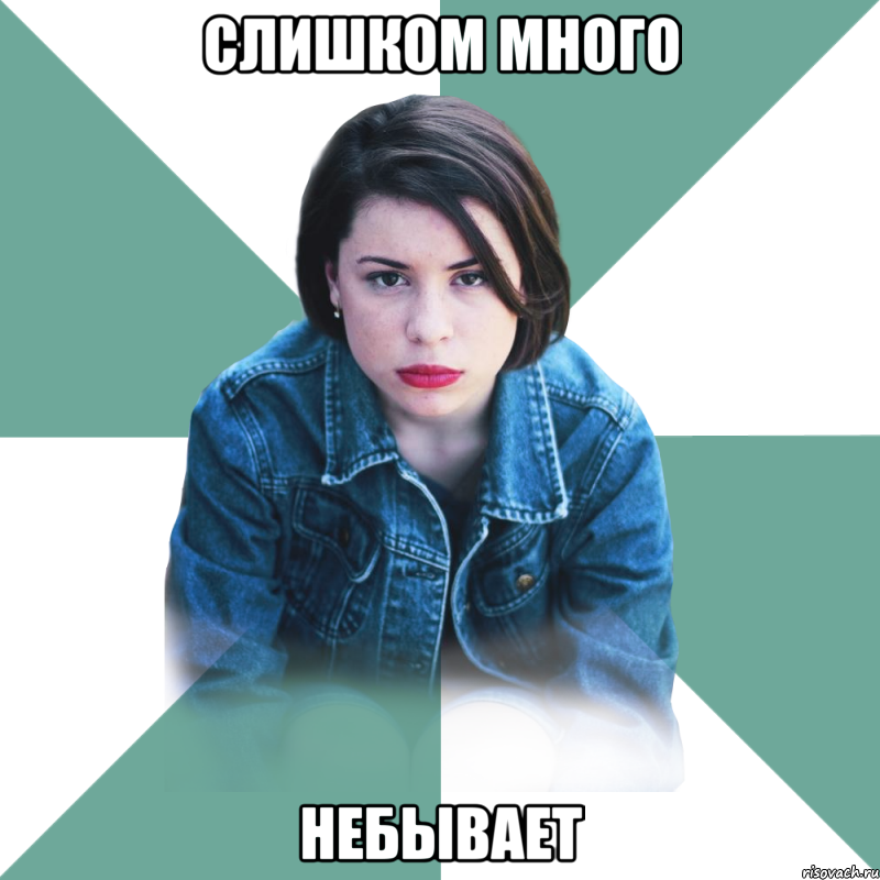 слишком много небывает