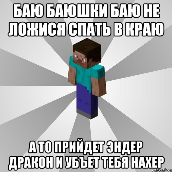 баю баюшки баю не ложися спать в краю а то прийдет эндер дракон и убъет тебя нахер, Мем Типичный игрок Minecraft