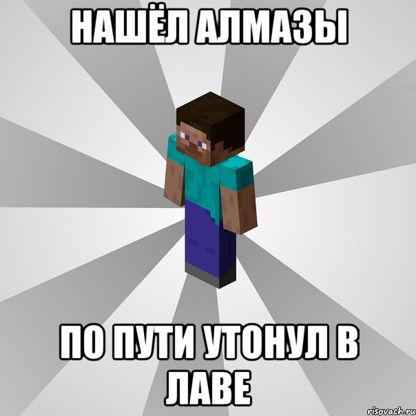 нашёл алмазы по пути утонул в лаве, Мем Типичный игрок Minecraft