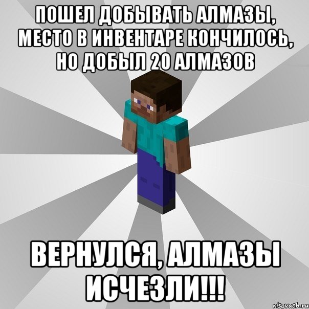 пошел добывать алмазы, место в инвентаре кончилось, но добыл 20 алмазов вернулся, алмазы исчезли!!!