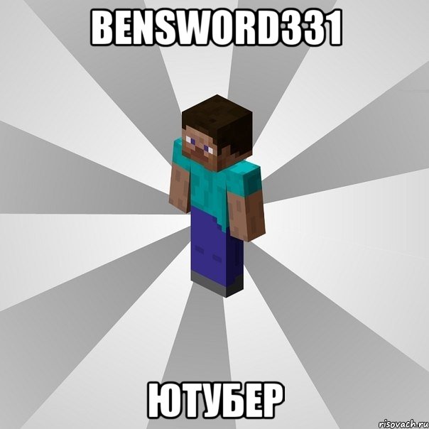 bensword331 ютубер, Мем Типичный игрок Minecraft