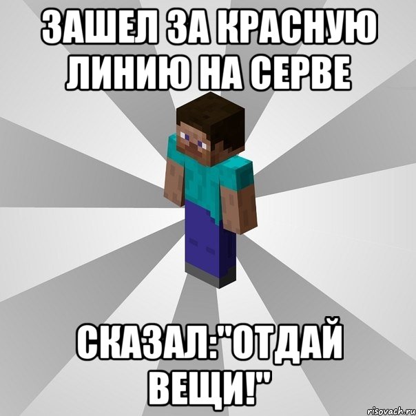 зашел за красную линию на серве сказал:''отдай вещи!'', Мем Типичный игрок Minecraft