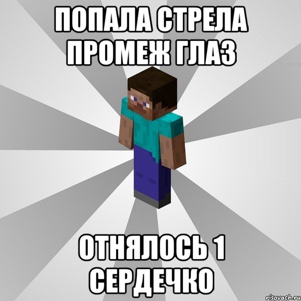 попала стрела промеж глаз отнялось 1 сердечко, Мем Типичный игрок Minecraft